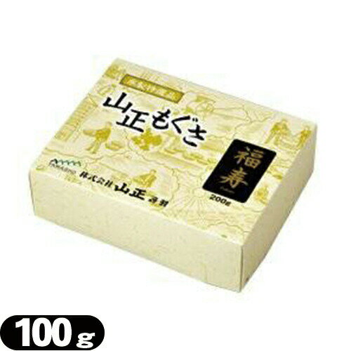 【点灸用もぐさ】山正(YAMASHO) 福寿印 100g - 点灸用の中級品。もぐさ 艾 お灸【smtb-s】