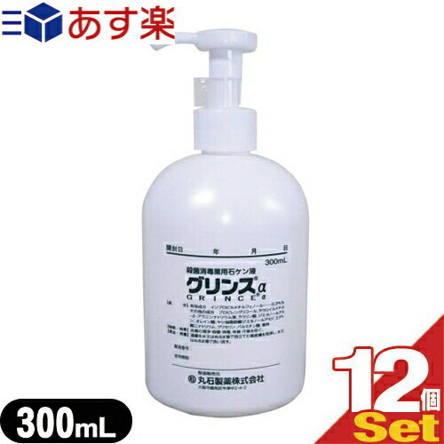 【あす楽対応】【医薬部外品】【殺菌 消毒石鹸】薬用グリンスα(アルファ) 300ml × 12本セット - 皮膚の清浄 殺菌 消毒を行う薬用ハンドソープ ボディーソープ【smtb-s】