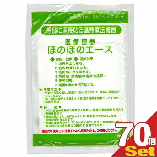 【正規代理店】【送料無料】三宝化学 温熱パップ ほのぼのエース×70袋セット - いつでもどこでも簡単に温熱効果。安定した温度を6時間持続【smtb-s】 1