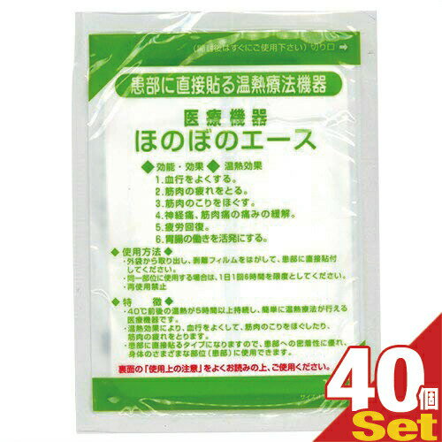 【最強翌日配送 ネコポス送料無料】【正規代理店】三宝化学 温熱パップ ほのぼのエース×40袋セット! - いつでもどこでも簡単に温熱効果。安定した温度を6時間持続【smtb-s】