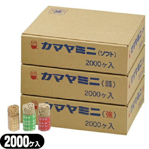 【間接灸】釜屋もぐさ本舗 カマヤミニ 2000ヶ入り×1個　(強・弱・ソフトの3種から選択) - 国内産もぐさ100%。押棒付。一般の方から専門家の方まで満足できる商品。【smtb-s】