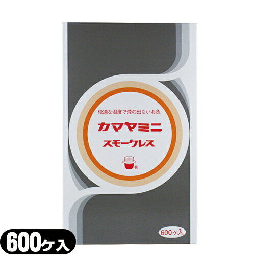 【間接灸】釜屋もぐさ本舗 カマヤミニ(スモークレス) 600ヶ入り - 快適な温度で煙の出ないお灸です。【smtb-s】