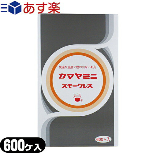 【あす楽対応】【間接灸】釜屋もぐさ本舗 カマヤミニ(スモークレス) 600ヶ入り - 快適な温度で煙の出ないお灸です。【smtb-s】