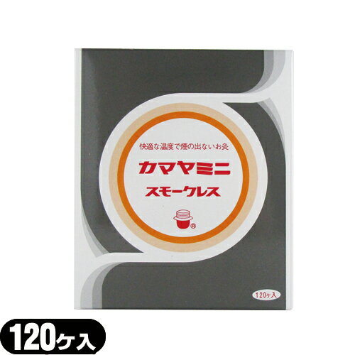 【メール便(日本郵便) ポスト投函 送料無料】【間接灸】釜屋もぐさ本舗 カマヤミニ(スモークレス) 120ヶ入り - 快適…