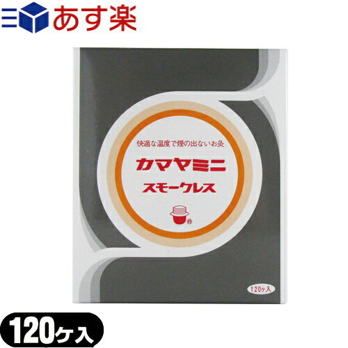 【あす楽発送 ポスト投函！】【送料無料】【間接灸】釜屋もぐさ本舗 カマヤミニ(スモークレス) 120ヶ入り - 快適な温…