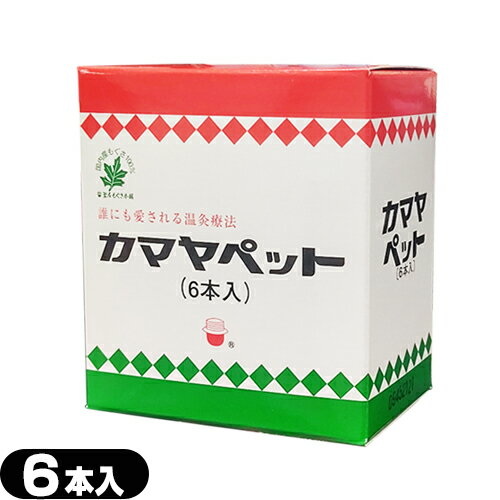 【温灸器用ペット】釜屋もぐさ カマヤペットスペア(6本入り) (SO-111)【smtb-s】