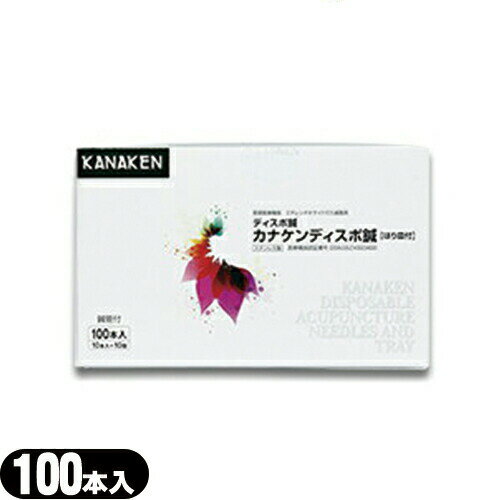カナケンディスポ鍼(はり皿付) 100本(KN-138) - ノンシリコン製