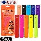 【あす楽対応】【キネシオロジーテープ】パウチタイプ KT TAPE PRO(ケーティーテーププロ) 5枚入 - すでに世界70か国以上で愛用されているキネシオロジーテープがついに上陸!