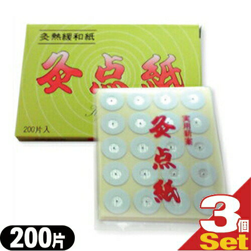 【最強翌日配送 ネコポス送料無料】【灸熱緩和紙】灸点紙(きゅうてんし) 200片入り ×3箱 - 楽しい施灸で健康管理!【smtb-s】
