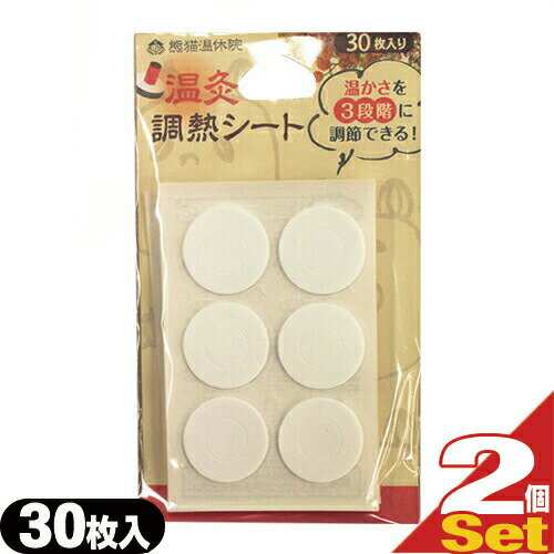 【最強翌日配送 ネコポス送料無料】【熊猫温休院シリーズ】温灸調熱シート(30枚入り) x2個 まいにちの温灸（毎日の温灸）・はじめての温灸（初めての温灸） - お灸の温かさを3段階に調節できるシート。お灸女子急増中!　【smtb-s】