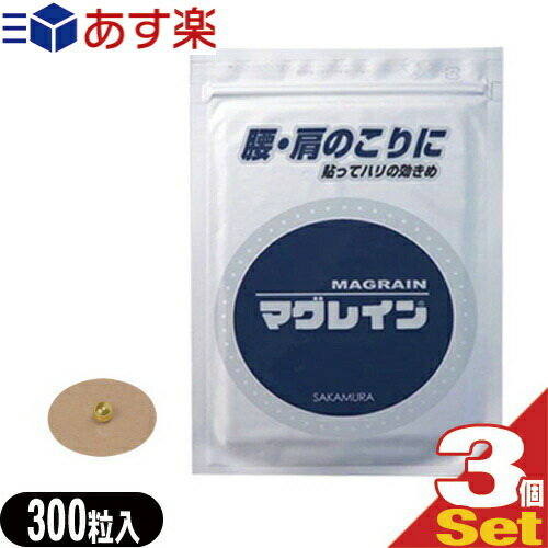 阪村研究所 マグレインN-300粒入り(1.2mm) 肌色テープ 金粒(B)×3個セット - 銀粒にくらべイオン化されにくく刺激が穏やかに。貼るだけの鍼のないハリ。耳つぼシール。