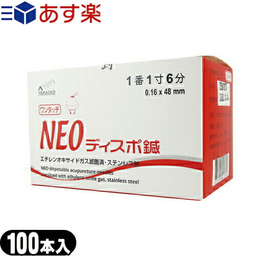 【あす楽対応】【人気 売れ筋6サイズより選択】山正(YAMASHO) NEOディスポ鍼 ワンタッチタイプ 100本入り(SJ-522A) - 画期的な片手でのワンタッチリリース方式。施術効率UPが図れます