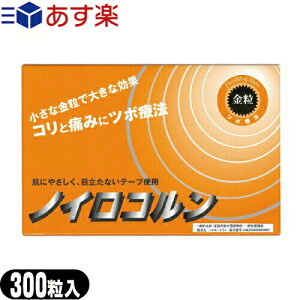 ☆【あす楽対応】【家庭用貼付型接触粒】大宝医科工業 ノイロコルン 金粒(透明テープ+金粒300粒入)(SK-301A) - 肌にやさしく、目立たないテープ使用