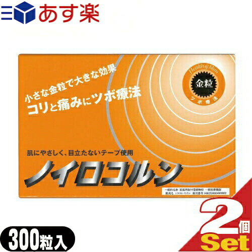 ☆【あす楽発送 ポスト投函！】【送料無料】【家庭用貼付型接触粒】大宝医科工業 ノイロコルン 金粒(透..