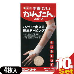 【ニトリート】【KINESHIO LOGY TAPE】【キネシオロジーテープ】手首ひじかんたんスポーツ 4枚入り×10個セット - 誰でもできるセルフテーピング【smtb-s】