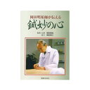 【ネコポス全国送料無料】DVD・岡田明祐師が伝える鍼妙の心(SM-239)【smtb-s】