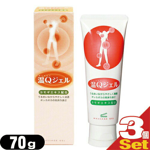 【メール便(定形外) ポスト投函 送料無料】【山正/YAMASHO】温Qジェル 70g (おんきゅう) (チューブタイプ)×3個セット 【smtb-s】
