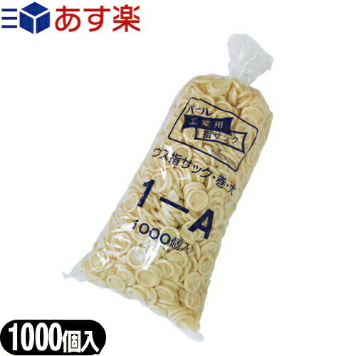 【あす楽対応】【業務用】船堀ゴム 業務用指サック 1000個入 (大・小選択) - 幅広く使える作業用巻指サック。指先部分が厚く、爪による破損を防ぎます。巻いてあり指にはめやすい。のサムネイル