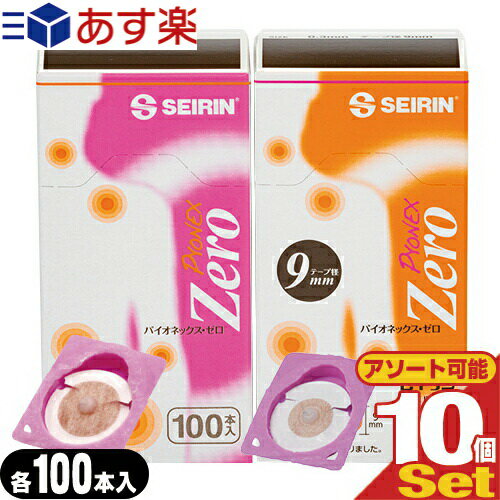 SEIRIN(セイリン) パイオネックス・ゼロ/パイオネックスゼロ(PYONEX Zero) 100本入×10箱セット (テープ径12mm・9mmから選択) - マイケアパッチと同商品。皮膚に刺入しない接触タイプ!治療後のケアにも活用!