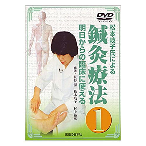 DVD・明日からの臨床に使える鍼灸療法(1)(SM-240)【smtb-s】