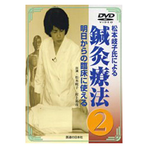 DVD・明日からの臨床に使える鍼灸療法(2)(SM-241)【smtb-s】のサムネイル