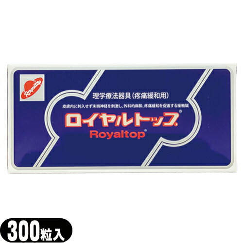 【メール便(日本郵便) ポスト投函 送料無料】ロイヤルトップ(ROYAL TOP) 300粒入り - くび・肩・腰のコリからくる痛…