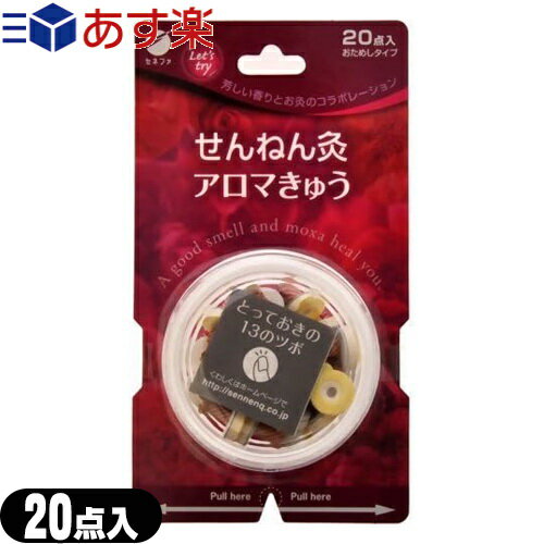 商品詳細 商品名 せんねん灸 アロマ灸 20点入 内容量 20点 商品説明 ●台座に和紙とくぼみをつけ、温熱を下げました。芳しい香りがします。 もぐさの匂いが苦手な方に。おためしいただきやすい少量タイプです。 メーカー セネファ会社 広告文責：株式会社フロントランナースティパワーTEL:03-5918-7511