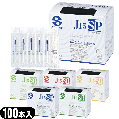【メール便(定形外) ポスト投函 送料無料】【毫鍼(ごうしん)】SEIRIN(セイリン)鍼 J15SPタイプ(100本入) - Jタイプと比べ、鍼尖(しんせん)が丸くなり、繊細な部位にも優しい鍼【smtb-s】