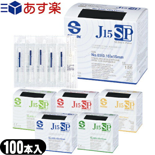 【あす楽対応】【毫鍼(ごうしん)】SEIRIN(セイリン)鍼 J15SPタイプ(100本入) - Jタイプと比べ、鍼尖(し..