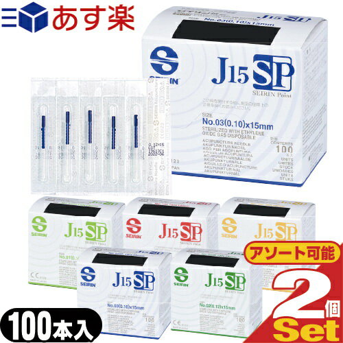 SEIRIN(セイリン)鍼 J15SPタイプ(100本入) × 2個セット - Jタイプと比べ、鍼尖(しんせん)が丸くなり、繊細な部位にも優しい鍼