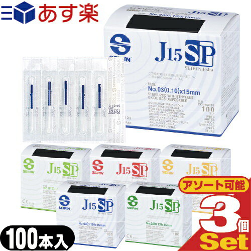 SEIRIN(セイリン)鍼 J15SPタイプ(100本入) × 3個セット - Jタイプと比べ、鍼尖(しんせん)が丸くなり、繊細な部位にも優しい鍼