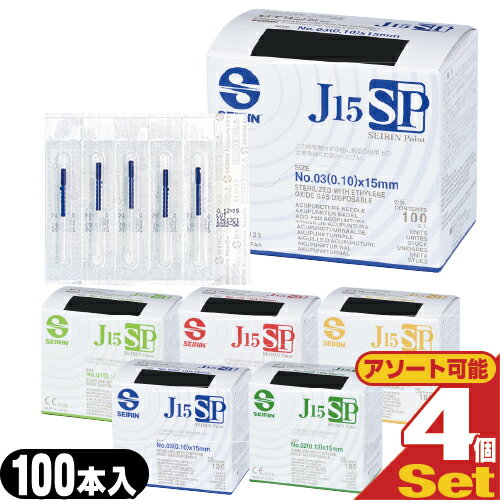 SEIRIN(セイリン)鍼 J15SPタイプ(100本入) × 4個セット - Jタイプと比べ、鍼尖(しんせん)が丸くなり、繊細な部位にも優しい鍼