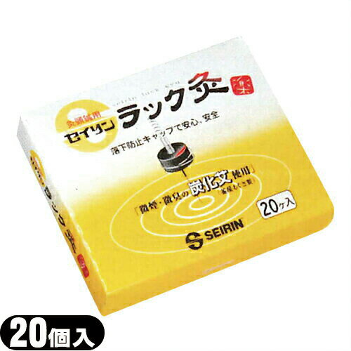 【灸頭鍼用艾】セイリン ラック灸(20個入り) (SO-265A) - 使い切りタイプです。微煙・微臭の炭化艾使用(釜屋もぐさ製)軽量キャップが落下を防止。
