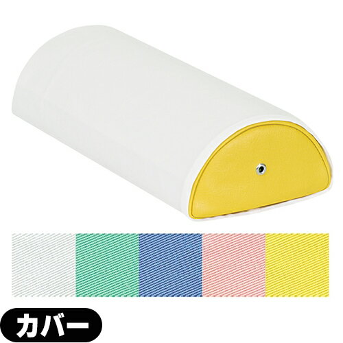 【高田ベッド製作所】半円額マクラ用綿製カバー C-08 ※受注生産のためお届けに10日程頂きます【代引きも不可となります】