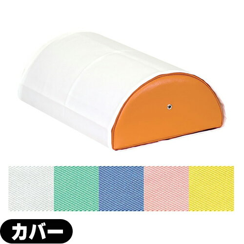 【高田ベッド製作所】半円マクラ〈大)用綿製カバー C-07 ※受注生産のためお届けに10日程頂きます【代引きも不可となります】