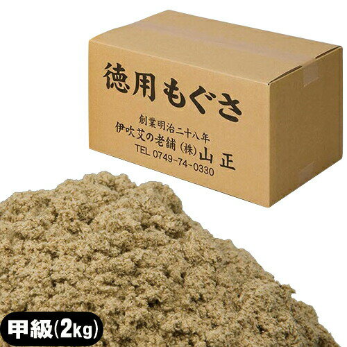 【もぐさ・お灸】山正(YAMASHO) 温灸(おんきゅう)用もぐさ 長安甲級 2kg - 中国で製造されたもぐさのラインナップ。【smtb-s】