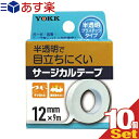 【あす楽発送 ポスト投函！】【送料無料】【サージカルテープ】ヨック(YOKK) サージカルテープ(SURGICAL TAPE) 半透明プラスチックタイプ 幅12mm×全長9m×1巻入×10個セット - ガーゼ・包帯・湿布剤などをしっかり固定！手で切れる。通気性が良い【ネコポス】【smtb-s】