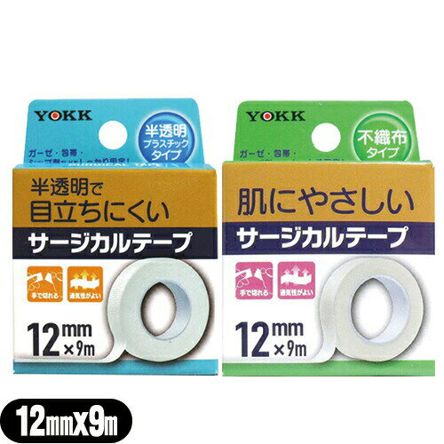 【サージカルテープ】ヨック(YOKK) サージカルテープ(SURGICAL TAPE) 幅12mm×全長9m×1巻入(不織布タイ..