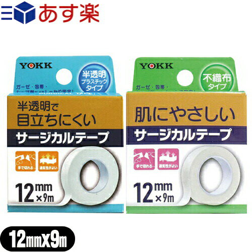 【あす楽対応】【サージカルテープ】ヨック(YOKK) サージカルテープ(SURGICAL TAPE) 幅12mm×全長9m×1巻..