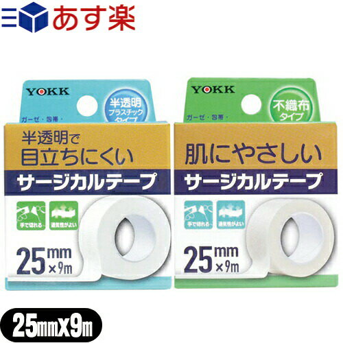 【あす楽発送 ポスト投函！】【送料無料】【サージカルテープ】ヨック(YOKK) サージカルテープ(SURGICAL TAPE) 幅25mm×全長9m×1巻入(不織布タイプ、半透明プラスティックタイプ選択) - ガーゼ・包帯・湿布剤などをしっかり固定！手で切れる。【ネコポス】【smtb-s】