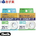 ヨック(YOKK) サージカルテープ(SURGICAL TAPE) 幅25mm×全長9m×1巻入(不織布タイプ、半透明プラスティックタイプ選択) - ガーゼ・包帯・湿布剤などをしっかり固定！手で切れる。