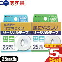 【あす楽発送 ポスト投函！】【送料無料】【サージカルテープ】ヨック(YOKK) サージカルテープ(SURGICAL TAPE) 幅25mm×全長9m×1巻入×5個セット(不織布タイプ 半透明プラスティックタイプ選択) - ガーゼ 包帯 湿布剤などをしっかり固定！【ネコポス】【smtb-s】