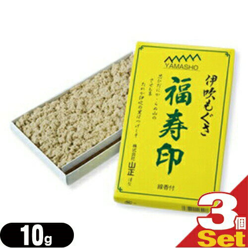 【小分けもぐさ】山正(YAMASHO) 黄箱福寿印10g入（線香付き！）x3個セット - 灸用品 黄箱 福寿印