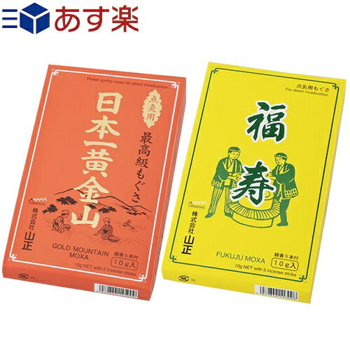 山正(YAMASHO) 日本一黄金山 赤箱10g入 + 黄箱福寿印10g入 2箱セット - 点灸用(てんきゅうよう）