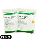 【ネコポス全国送料無料】【キャスト用防水カバー】アルケア シャワーカバー ロング (ALCARE SHOWER COVER LONG) 足用 2枚入り(1721...