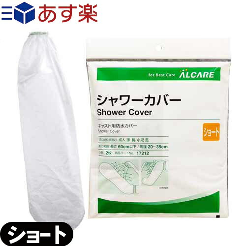 アルケア シャワーカバー ショート(ALCARE SHOWER COVER SHORT) 手・腕・足(小児)用 2枚入り(17212) - パッとかぶせるだけ！シャワーの水をしっかりガード。繰り返し使用可能。