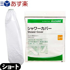 【あす楽発送 ポスト投函！】【送料無料】【キャスト用防水カバー】アルケア シャワーカバー ショート(ALCARE SHOWER COVER SHORT) 手・腕・足(小児)用 2枚入り(17212) - パッとかぶせるだけ！シャワーの水をしっかりガード。繰り返し使用可能。【ネコポス】【smtb-s】