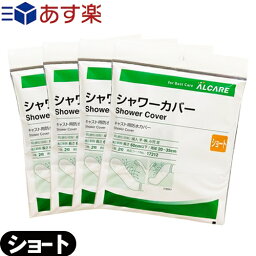 【あす楽発送 ポスト投函！】【送料無料】【キャスト用防水カバー】アルケア シャワーカバー ショート(ALCARE SHOWER COVER SHORT) 手・腕・足(小児)用 2枚入り(17212) ×4個セット - パッとかぶせるだけ！シャワーの水をしっかりガード。【ネコポス】【smtb-s】