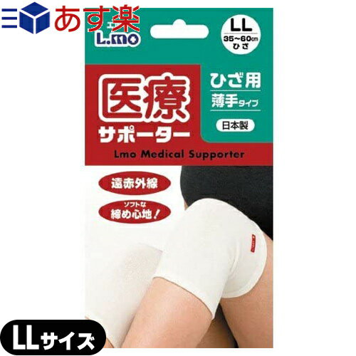 【あす楽対応】【膝サポーター】日進医療器 エルモ 医療サポーター 薄手 ひざ用 LLサイズ - 遠赤外線 ソフトな締め心地 おだやかな保温力で 爽快な着用感 