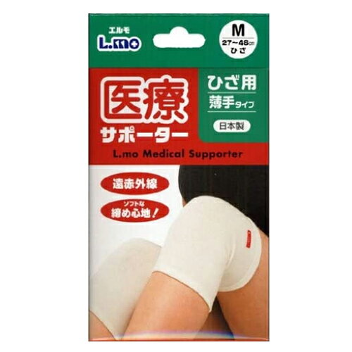 【最強翌日配送対応】【膝サポーター】日進医療器 エルモ 医療サポーター 薄手 ひざ用 Mサイズ - 遠赤外線。ソフトな締め心地！おだやかな保温力で、爽快な着用感。